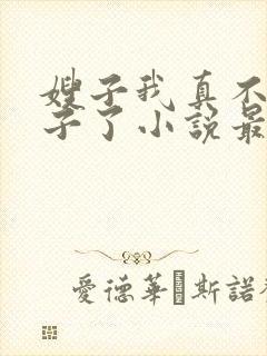 嫂子我真不是傻子了小说最新章节阅读