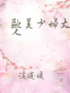 欧美少妇大战黑人