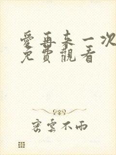 爱再来一次电影免费观看