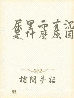 尿里面有沉淀物是什么原因