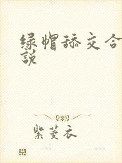 绿帽舔交合处小说