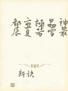 都市极品神医叶辰夏若雪最新更新