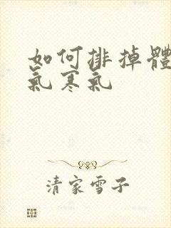 如何排掉体内湿气寒气