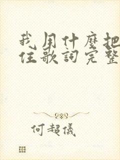 我用什么把你留住歌词完整版