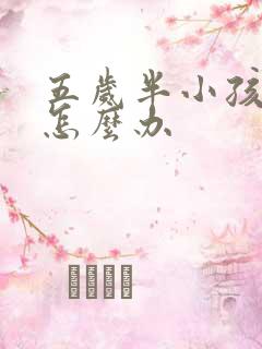 五岁半小孩尿床怎么办