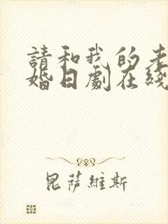 请和我的老公结婚日剧在线观看