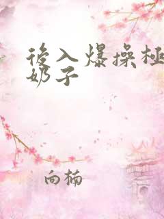 后入爆操极品大奶子