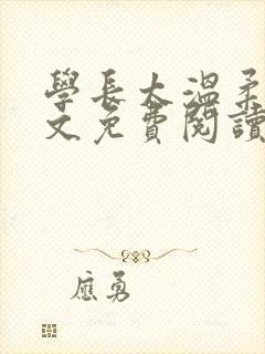 学长太温柔了全文免费阅读