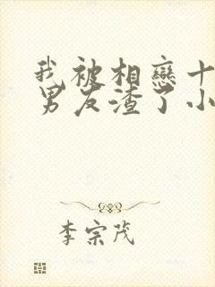 我被相恋十年的男友渣了小说