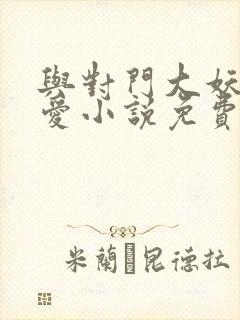 与对门大妖谈恋爱小说免费阅读