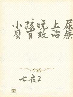 小孩晚上尿床怎么有效治疗