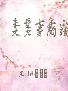 未爱七年小说全文免费阅读无弹窗