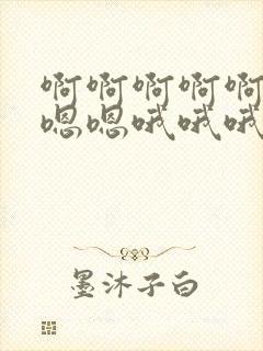 啊啊啊啊啊啊嗯嗯嗯哦哦哦哦