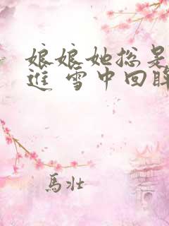 娘娘她总是不上进 雪中回眸