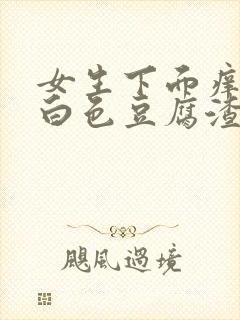 女生下面痒还有白色豆腐渣有异味