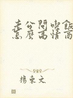 老公问吃饭没有怎么高情商回复