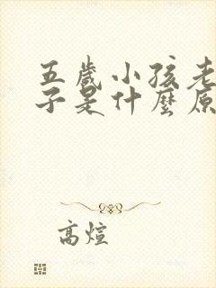 五岁小孩老尿裤子是什么原因