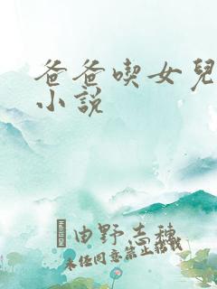 爸爸吃女儿奶的小说