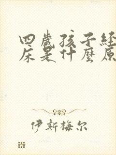 四岁孩子经常尿床是什么原因