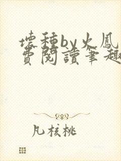 坏种by火凤免费阅读笔趣阁