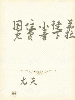 困住小徒弟漫画免费看下拉式六漫画