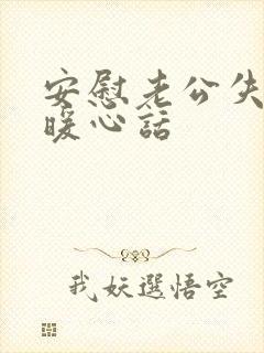 安慰老公失业的暖心话