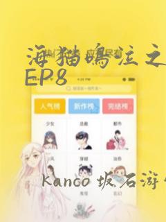 海猫鸣泣之时散EP8