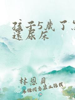 孩子5岁了怎么还尿床