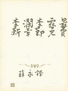 李澜李霖最新更新章节免费阅读