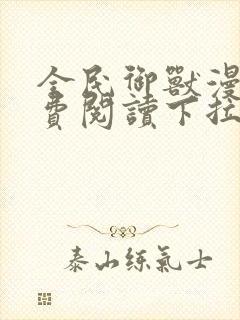 全民御兽漫画免费阅读下拉式漫画