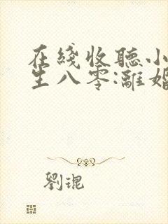 在线收听小说重生八零:离婚后被军少宠上天