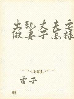 出轨丈夫要离婚做妻子怎样做