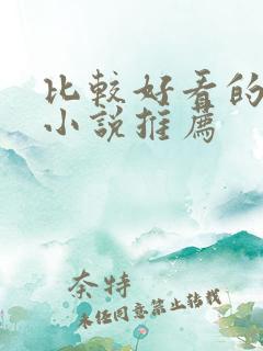 比较好看的言情小说推荐