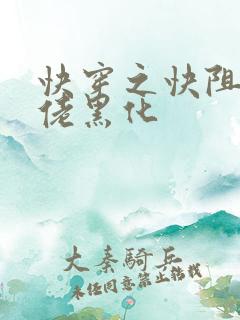 快穿之快阻止大佬黑化