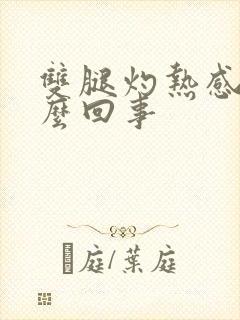 双腿灼热感是怎么回事