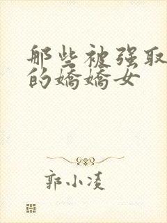 那些被强取豪夺的娇娇女
