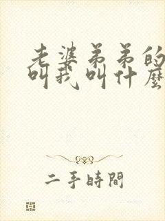 老婆弟弟的孩子叫我叫什么