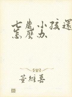 七岁小孩还尿床怎么办