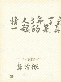 情人3年了还在一起的是真感情吗