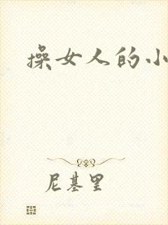 操女人的小逼逼