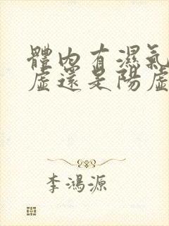 体内有湿气是阴虚还是阳虚