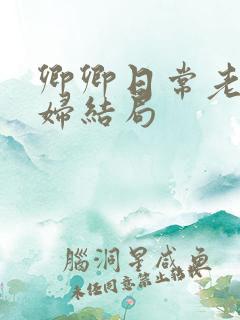 卿卿日常老四媳妇结局