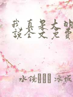 我真是大明星小说全文免费阅读免费尝谕