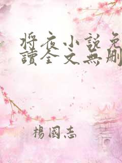 将夜小说免费阅读全文无删减