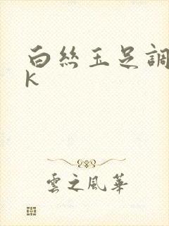 白丝玉足调教vk