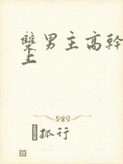 双男主高干文年上