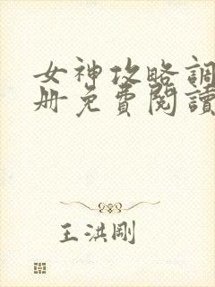 女神攻略调教手册免费阅读