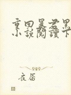 重回暴君黑化前小说阅读下载