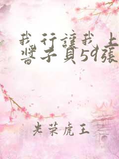 我行让我上电竞酱子贝59张免费阅读