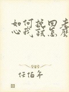 如何挽回老公的心我该怎么办